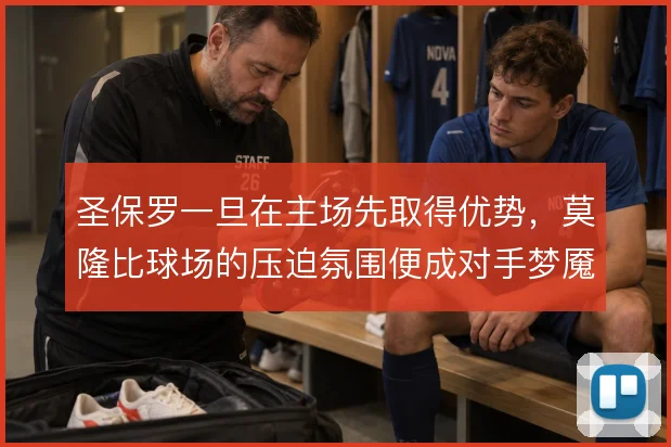 圣保罗一旦在主场先取得优势，莫隆比球场的压迫氛围便成对手梦魇