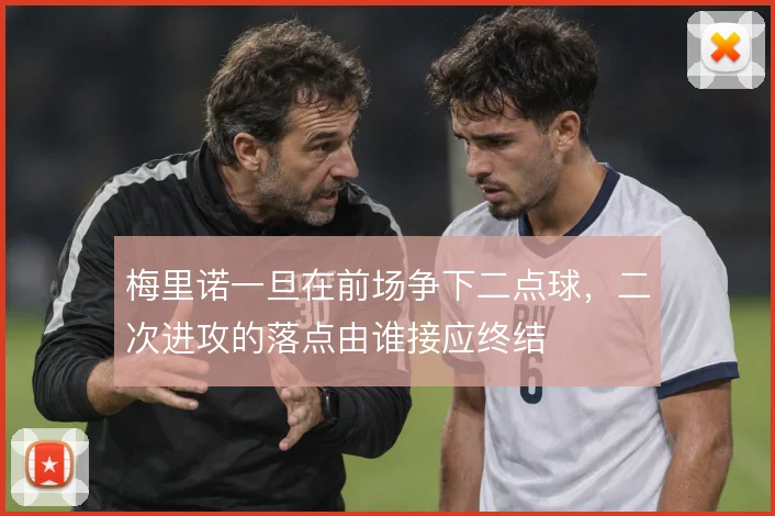 梅里诺一旦在前场争下二点球，二次进攻的落点由谁接应终结