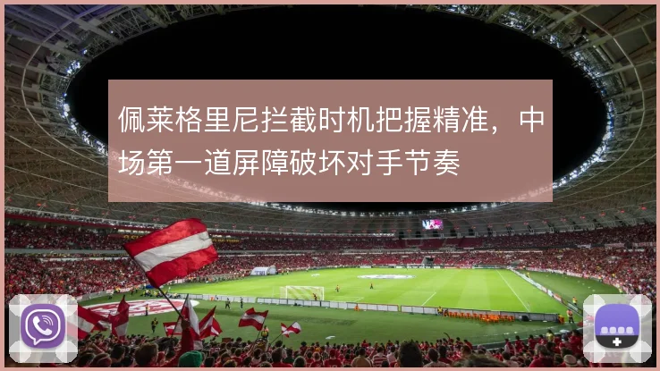 佩莱格里尼拦截时机把握精准，中场第一道屏障破坏对手节奏