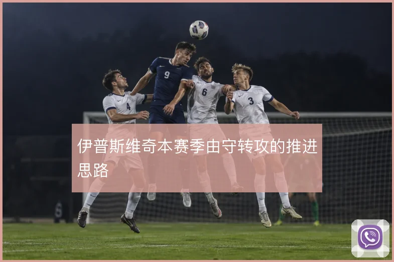 伊普斯维奇本赛季由守转攻的推进思路