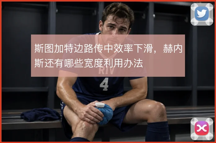 斯图加特边路传中效率下滑，赫内斯还有哪些宽度利用办法