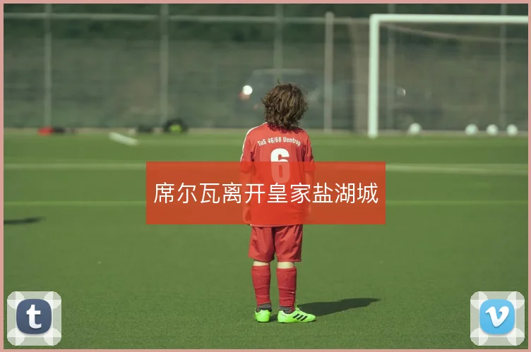 席尔瓦离开皇家盐湖城
