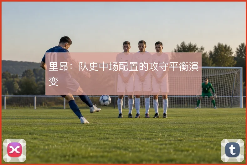 里昂：队史中场配置的攻守平衡演变