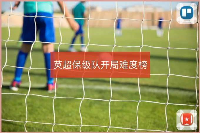 英超保级队开局难度榜