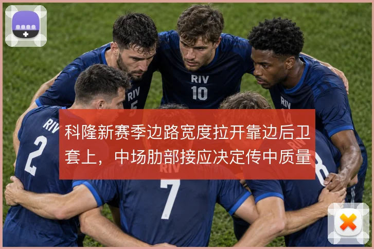 科隆新赛季边路宽度拉开靠边后卫套上，中场肋部接应决定传中质量