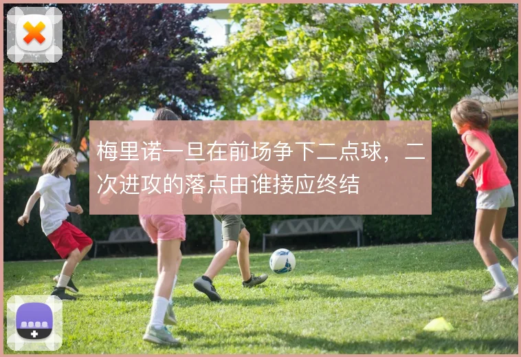 梅里诺一旦在前场争下二点球，二次进攻的落点由谁接应终结