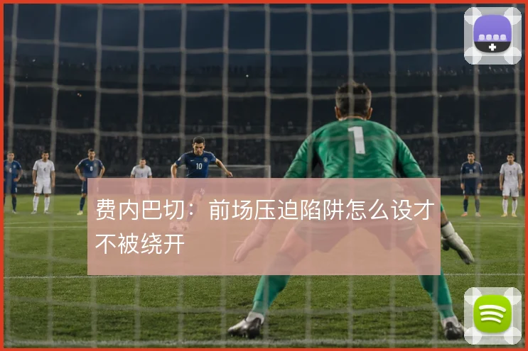 费内巴切：前场压迫陷阱怎么设才不被绕开