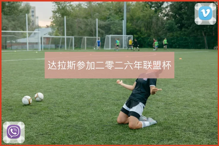 达拉斯参加二零二六年联盟杯