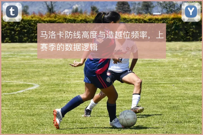 马洛卡防线高度与造越位频率,上赛季的数据逻辑