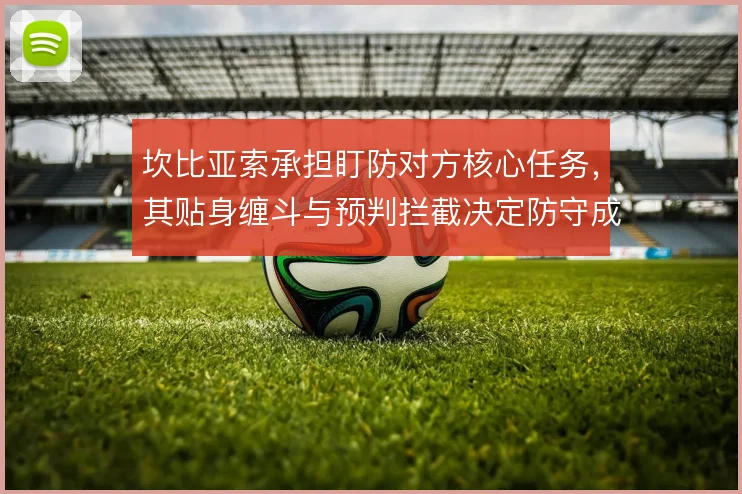 坎比亚索承担盯防对方核心任务，其贴身缠斗与预判拦截决定防守成败