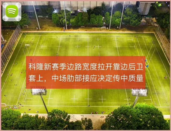 科隆新赛季边路宽度拉开靠边后卫套上，中场肋部接应决定传中质量