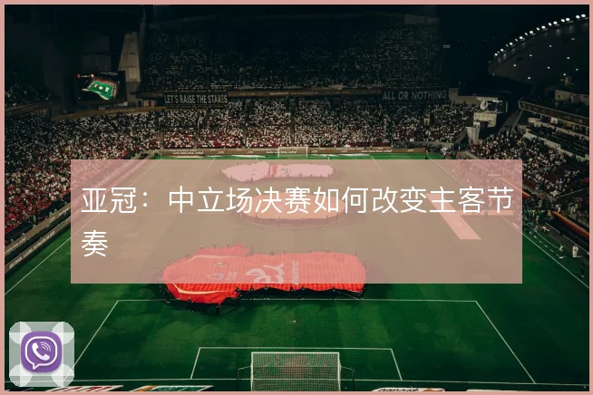 亚冠：中立场决赛如何改变主客节奏