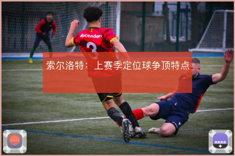 索尔洛特：上赛季定位球争顶特点