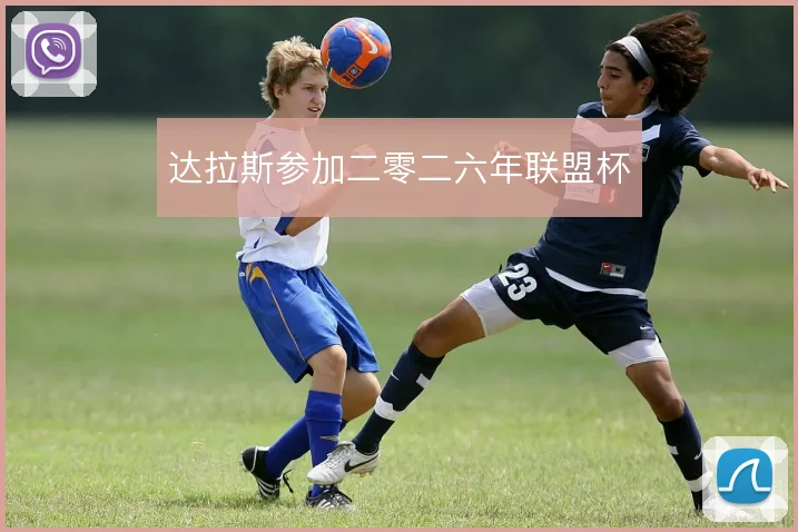 达拉斯参加二零二六年联盟杯