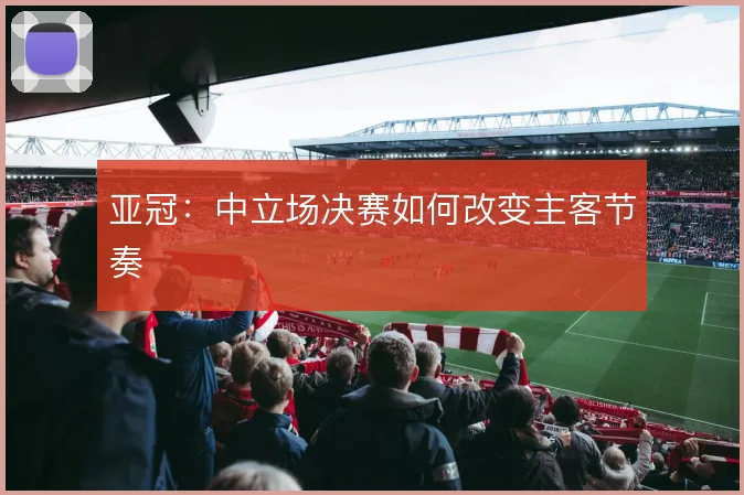 亚冠：中立场决赛如何改变主客节奏