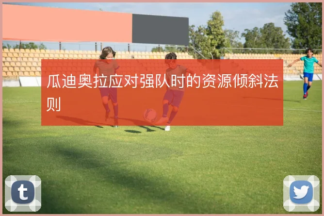瓜迪奥拉应对强队时的资源倾斜法则