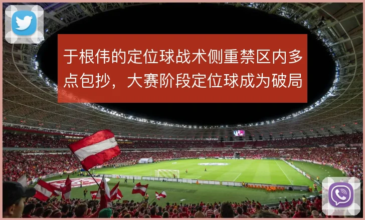 于根伟的定位球战术侧重禁区内多点包抄，大赛阶段定位球成为破局关键