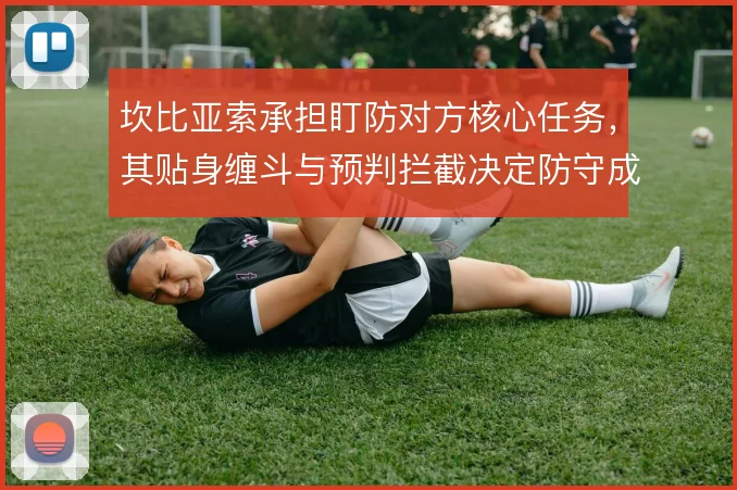 坎比亚索承担盯防对方核心任务，其贴身缠斗与预判拦截决定防守成败