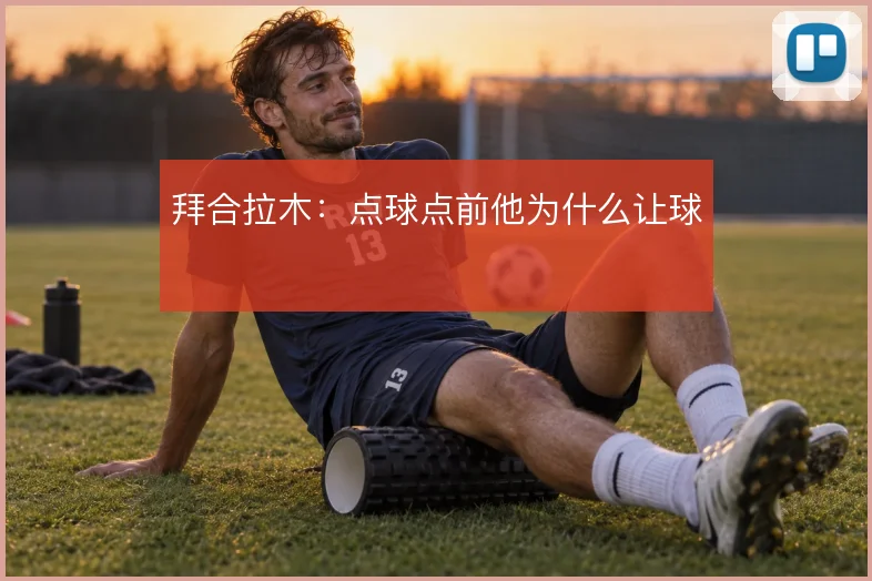 拜合拉木：点球点前他为什么让球