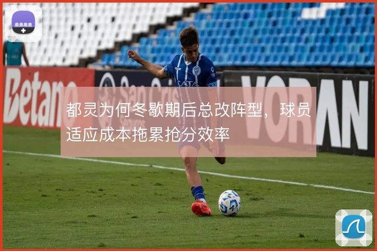 都灵为何冬歇期后总改阵型，球员适应成本拖累抢分效率
