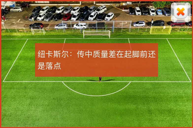 纽卡斯尔：传中质量差在起脚前还是落点