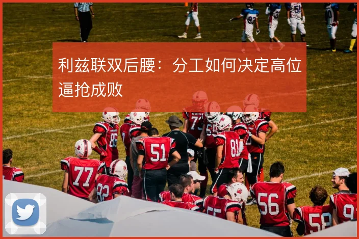 利兹联双后腰：分工如何决定高位逼抢成败