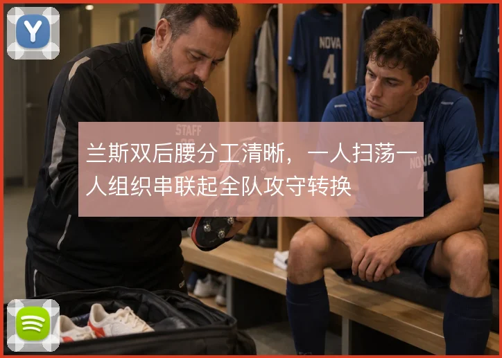 兰斯双后腰分工清晰,一人扫荡一人组织串联起全队攻守转换