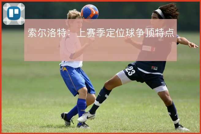索尔洛特：上赛季定位球争顶特点