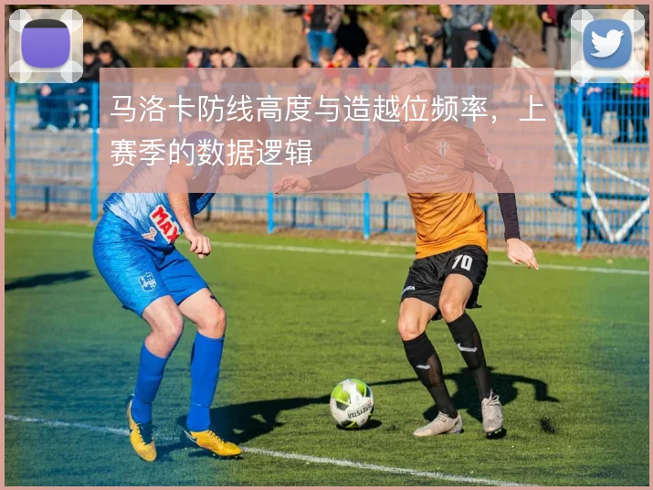 马洛卡防线高度与造越位频率,上赛季的数据逻辑